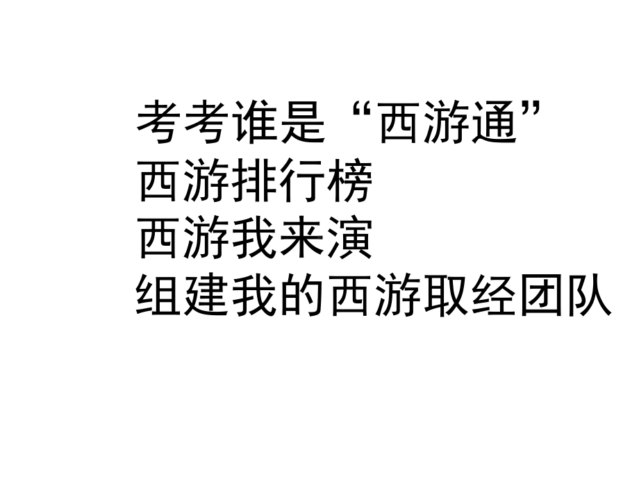 苏教版小学语文六年级下册课件：阅读《西游记》课件.ppt_第2页