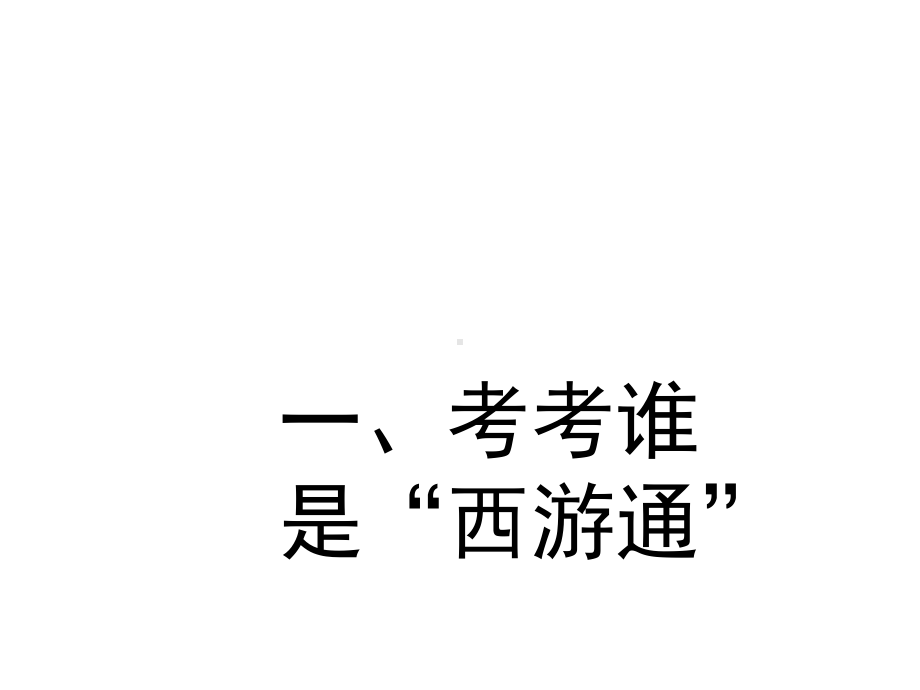 苏教版小学语文六年级下册课件：阅读《西游记》课件.ppt_第3页