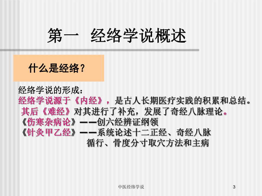 中医经络学说培训课件.ppt_第3页