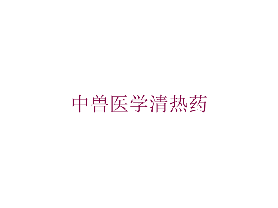 中兽医学清热药培训课件.ppt_第1页