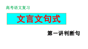 高中语文-高三复习-基础夯实篇文言句式判断句定案课件(31张PPT).ppt