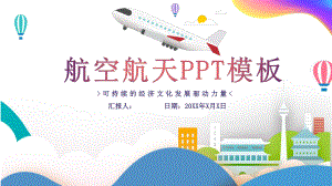 航空航天模板课件.pptx