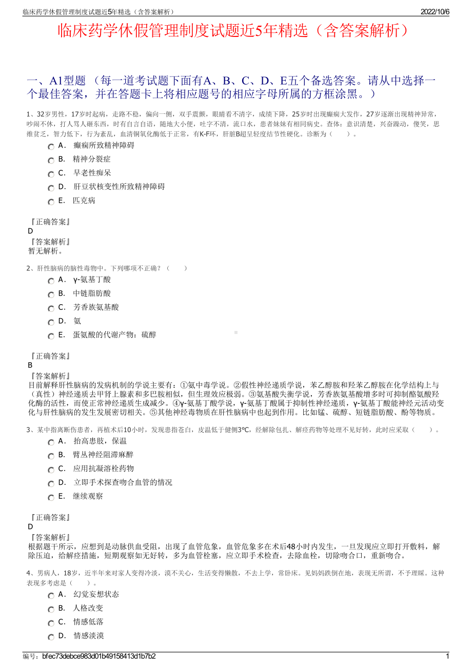 临床药学休假管理制度试题近5年精选（含答案解析）.pdf_第1页