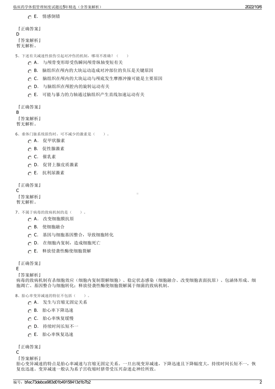 临床药学休假管理制度试题近5年精选（含答案解析）.pdf_第2页