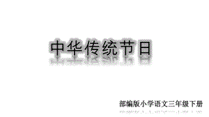 部编版语文三年级下册课件第三单元综合性学习及习作课件.ppt