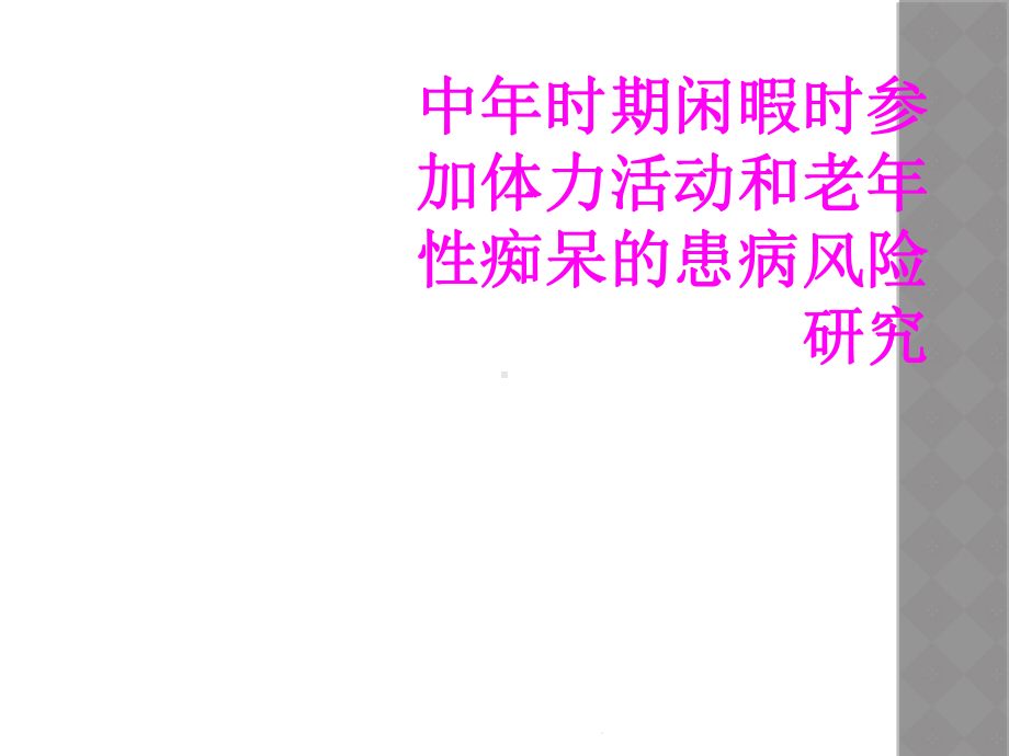 中年时期闲暇时参加体力活动和老年性痴呆的患病风险研究课件.ppt_第1页