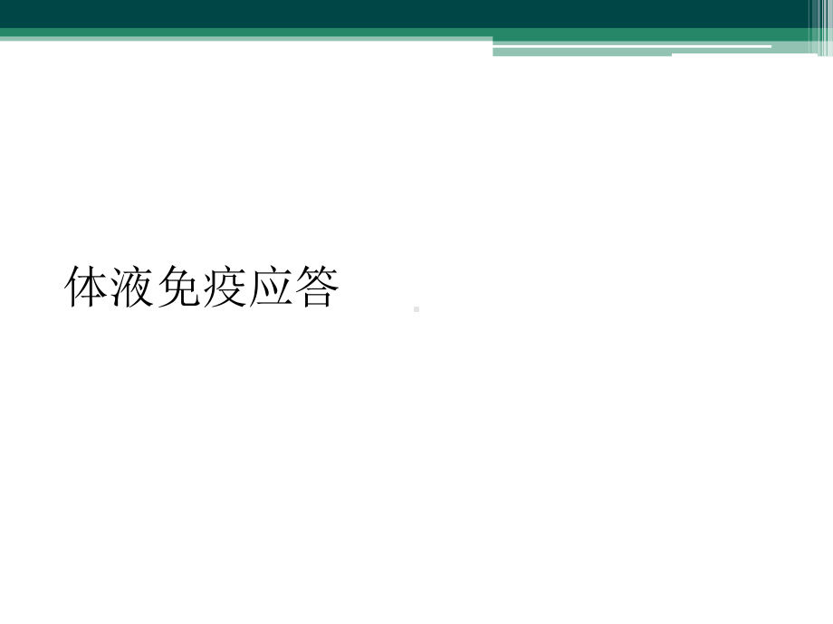 -体液免疫应答课件.ppt_第1页