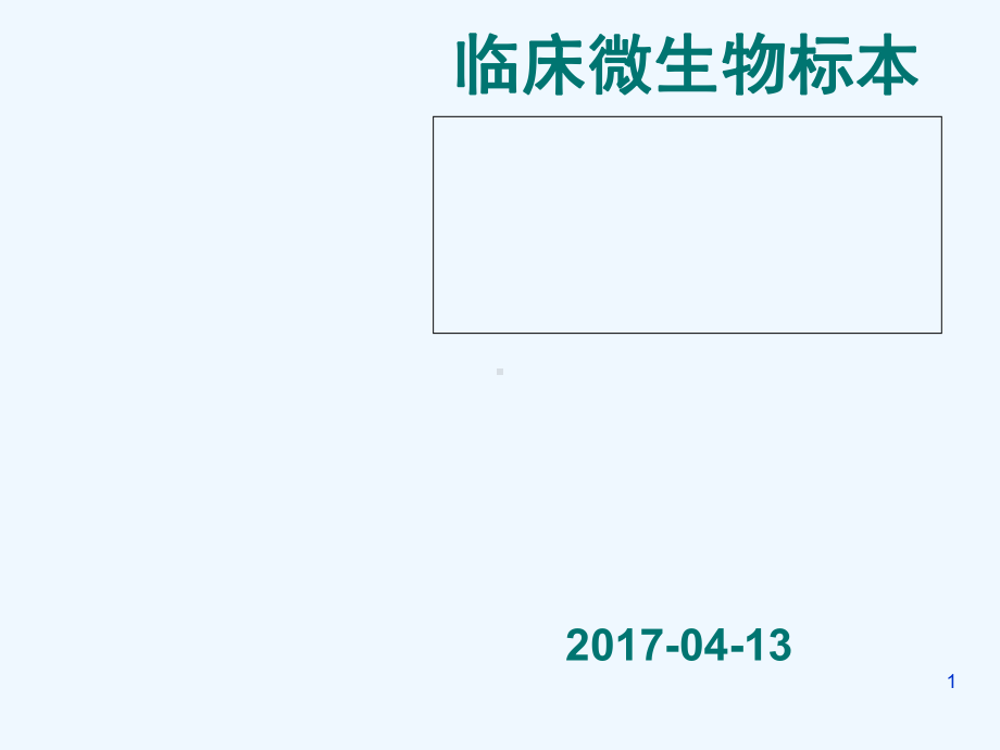 临床微生物标本采集规范课件.ppt_第1页