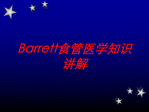 Barrett食管医学知识讲解培训课件.ppt