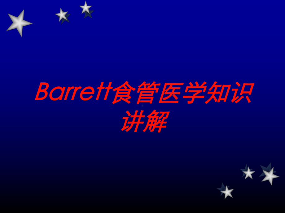 Barrett食管医学知识讲解培训课件.ppt_第1页