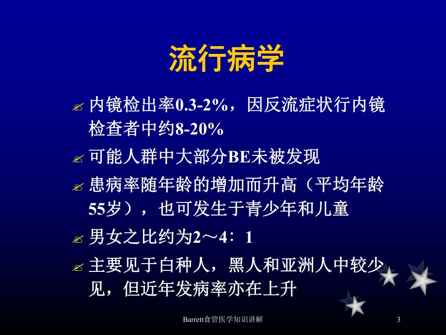 Barrett食管医学知识讲解培训课件.ppt_第3页