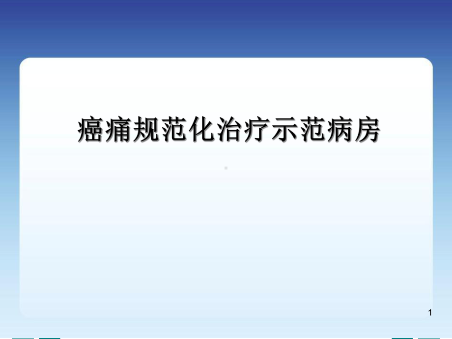 3月-癌痛规范化示范病房实践与要求医学课件.ppt_第1页