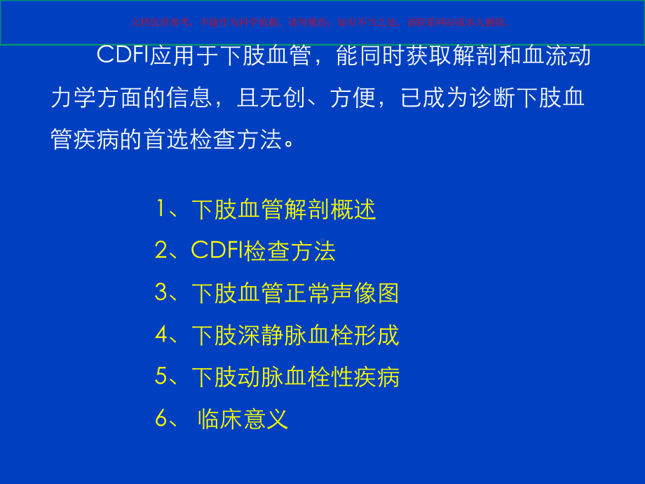 CDFI在下肢血管血栓性疾病诊断中的应用培训课件.ppt_第1页