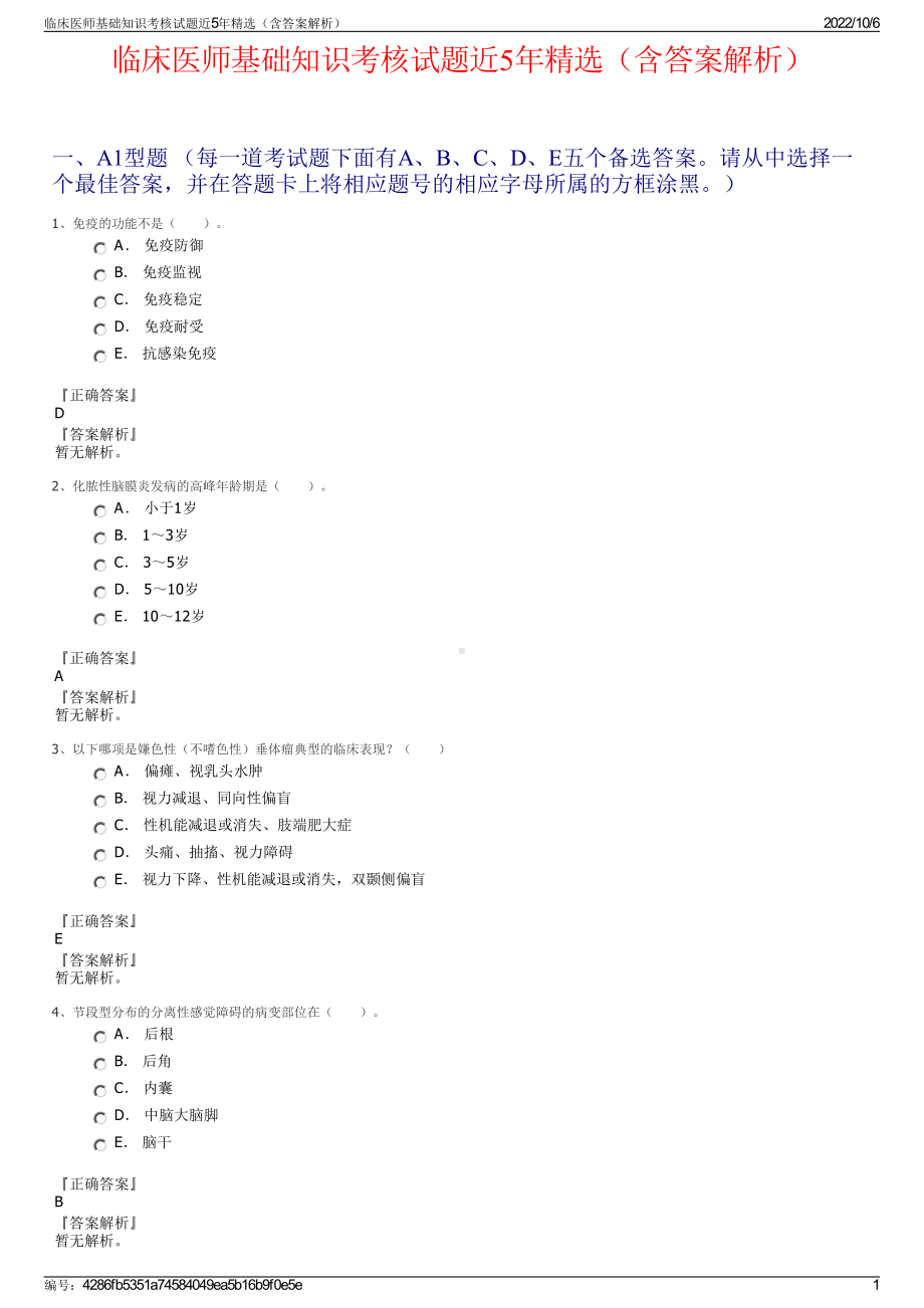 临床医师基础知识考核试题近5年精选（含答案解析）.pdf_第1页