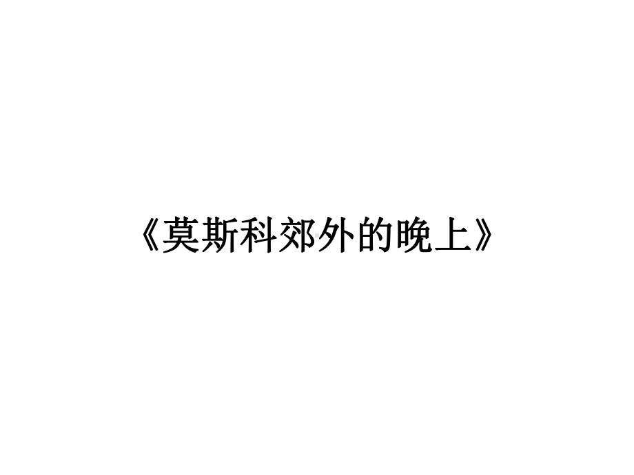 花城版八年级下册音乐课件-6莫斯科郊外的晚上-(共15张).ppt（纯ppt,无音视频）_第1页