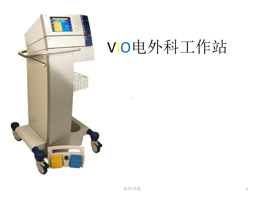 VIO电外科工作站(应用材料)课件.ppt_第1页