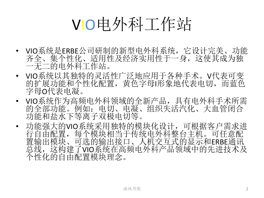 VIO电外科工作站(应用材料)课件.ppt_第2页