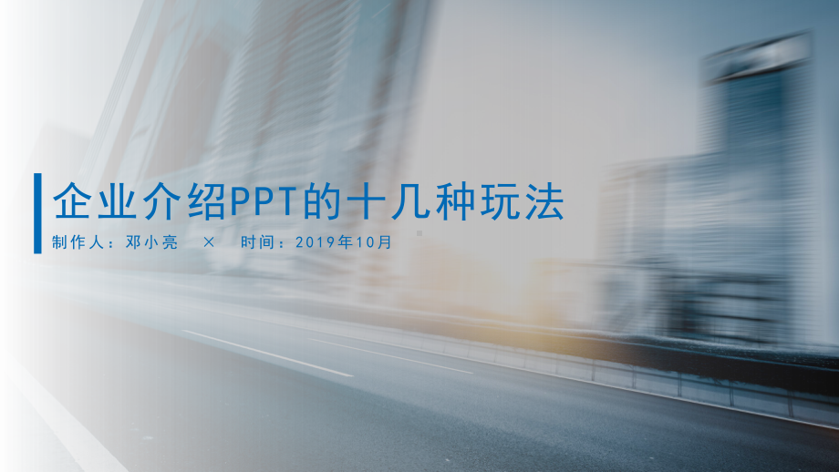 一页企业介绍的十几种玩法课件.pptx_第1页