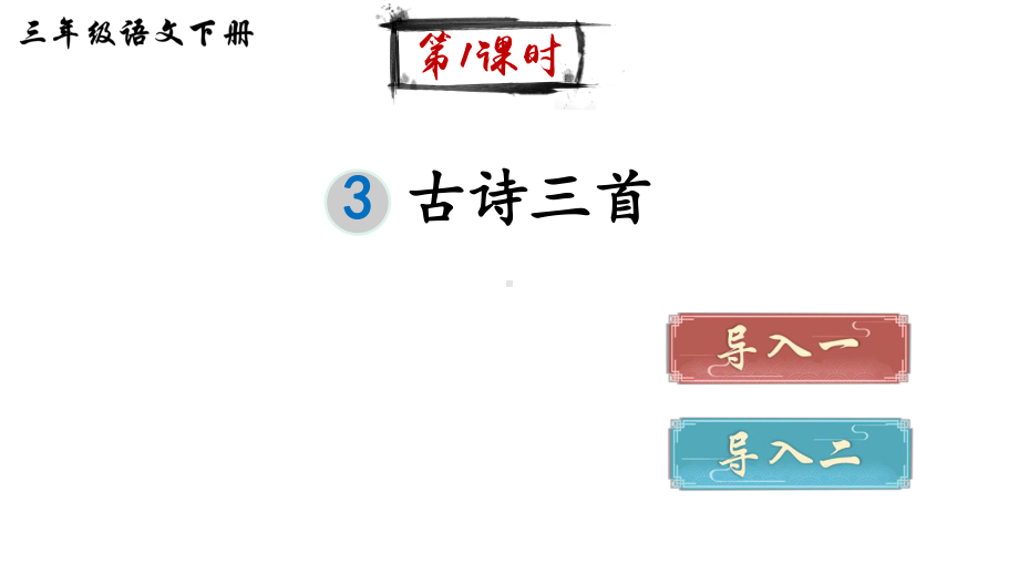 部编版六年级语文下册课件3-古诗三首.ppt_第2页