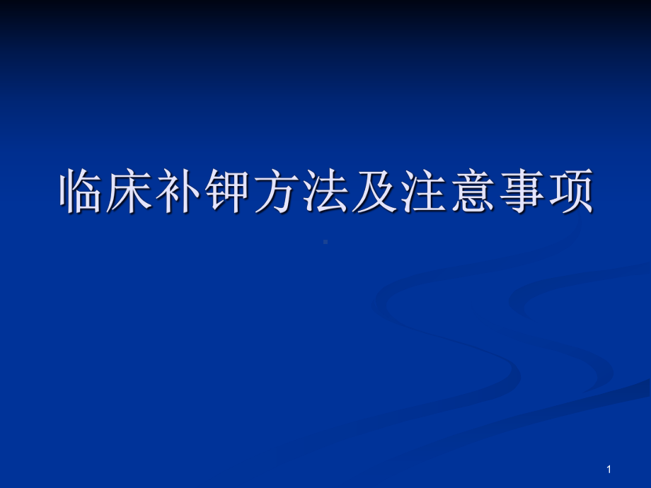 临床补钾方法及注意事项课件.pptx_第1页