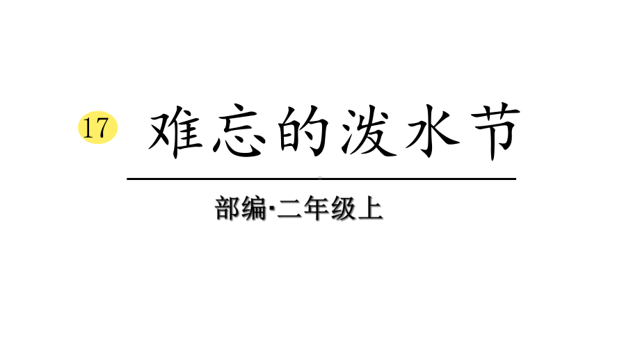 部编版小学语文二年级上册17难忘的泼水节(教学课件).ppt_第1页