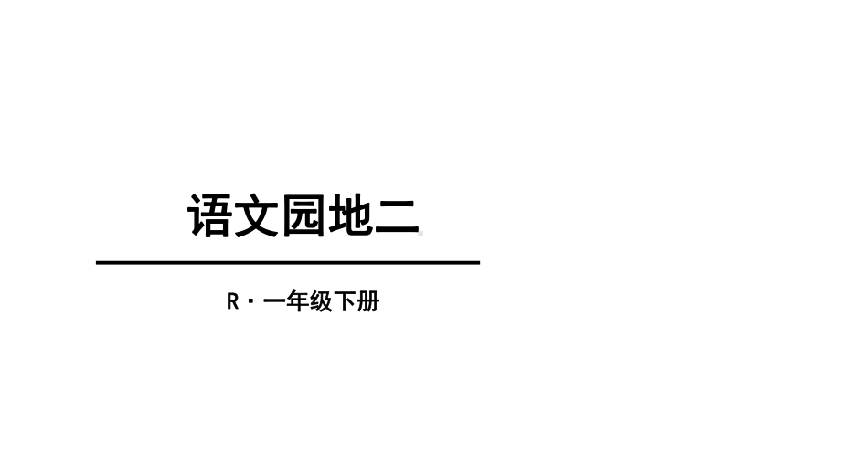 部编本新版人教版一年级语文下册-下册语文园地二课件公开课课件.ppt_第2页