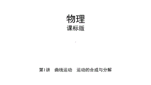 高考物理一轮复习第四章曲线运动第1讲曲线运动运动的合成与分解课件.ppt