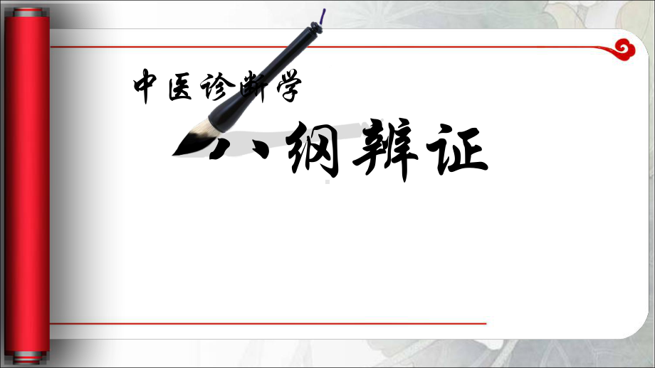 中医诊断八纲辨证课件.pptx_第1页