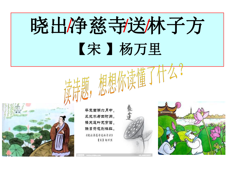 部编新人教版语文二年级下册课件：15、古诗两首-晓出净慈寺送林子方(公开课课件).ppt_第3页