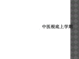 中医基础上学期课件.ppt