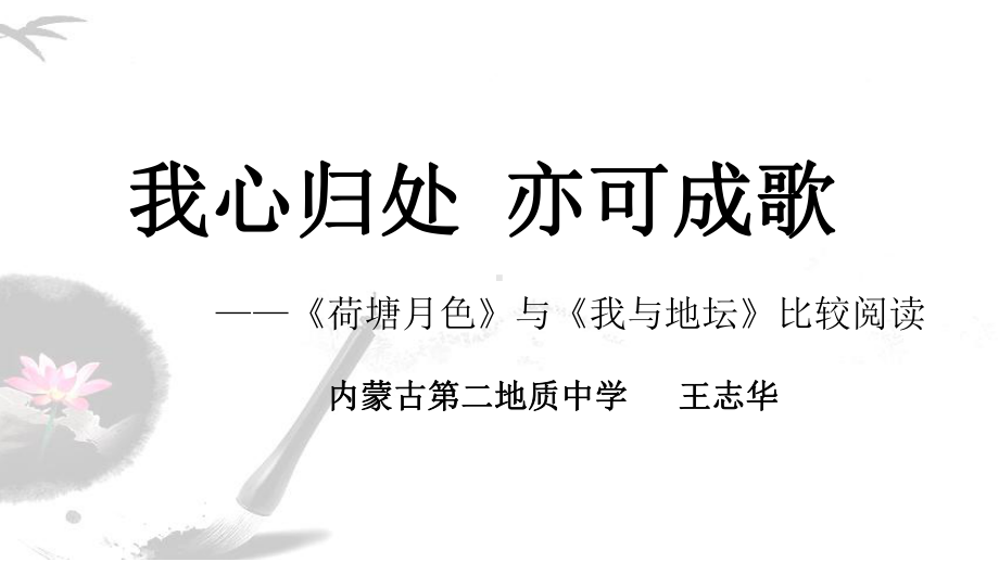 荷塘月色与我与地坛比较阅读课件.pptx_第1页