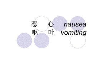 临床基本技能恶心呕吐课件.pptx