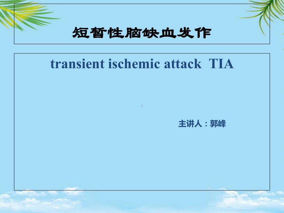 TIA患者的护理课件.ppt_第1页