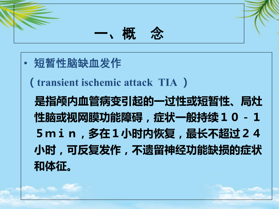 TIA患者的护理课件.ppt_第2页