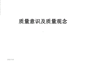 质量意识及质量观念课件.ppt