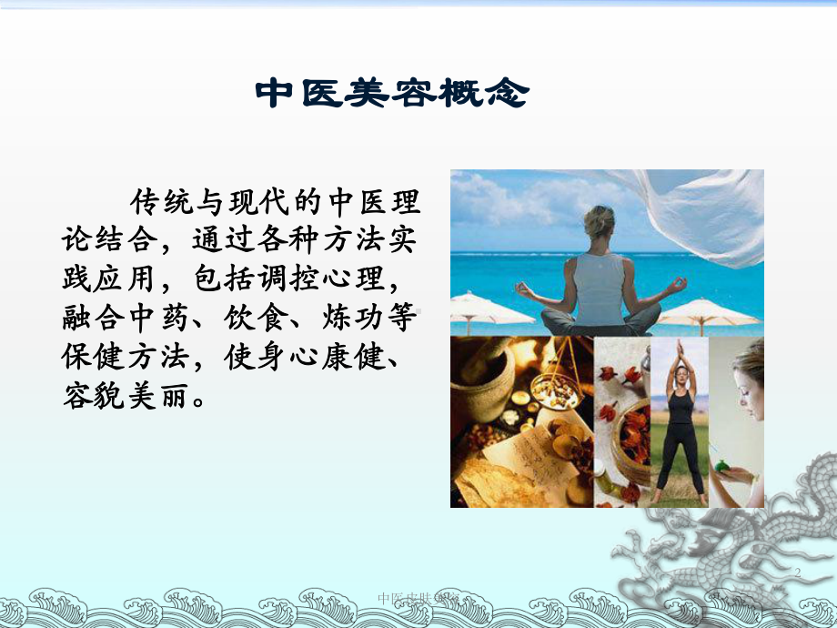 中医皮肤美容培训课件.ppt_第2页