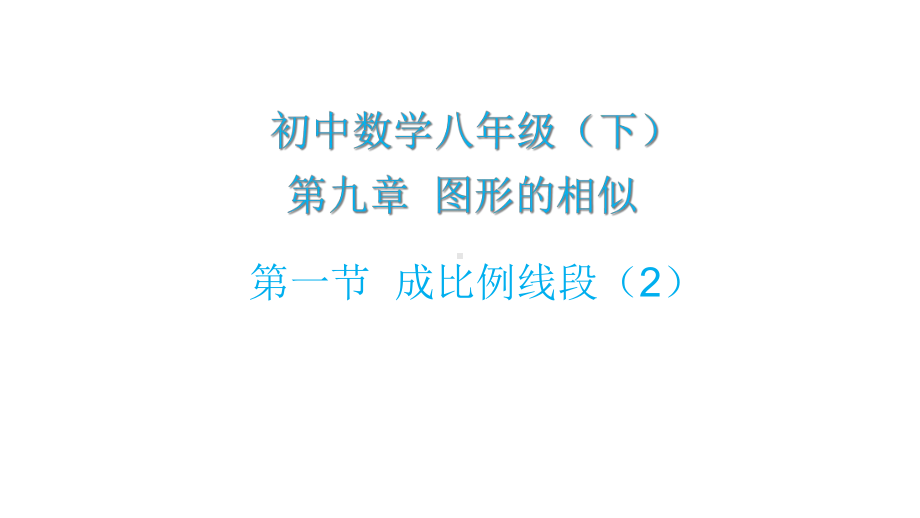 鲁教版(五四制)八年级下册9.1成比例线段(2)-课件(共14张PPT).ppt_第1页