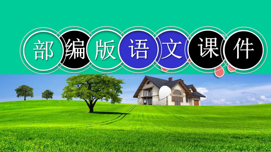 统编版人教版四年级语文上册2《走月亮》教学课件.pptx_第1页