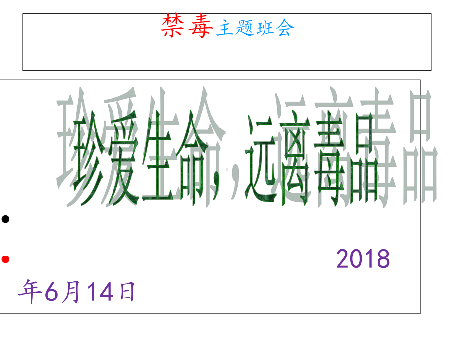 禁毒主题班会(共60张)课件.ppt_第1页