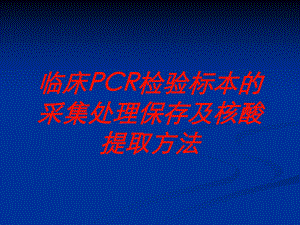 临床PCR检验标本的采集处理保存及核酸提取方法培训课件.ppt