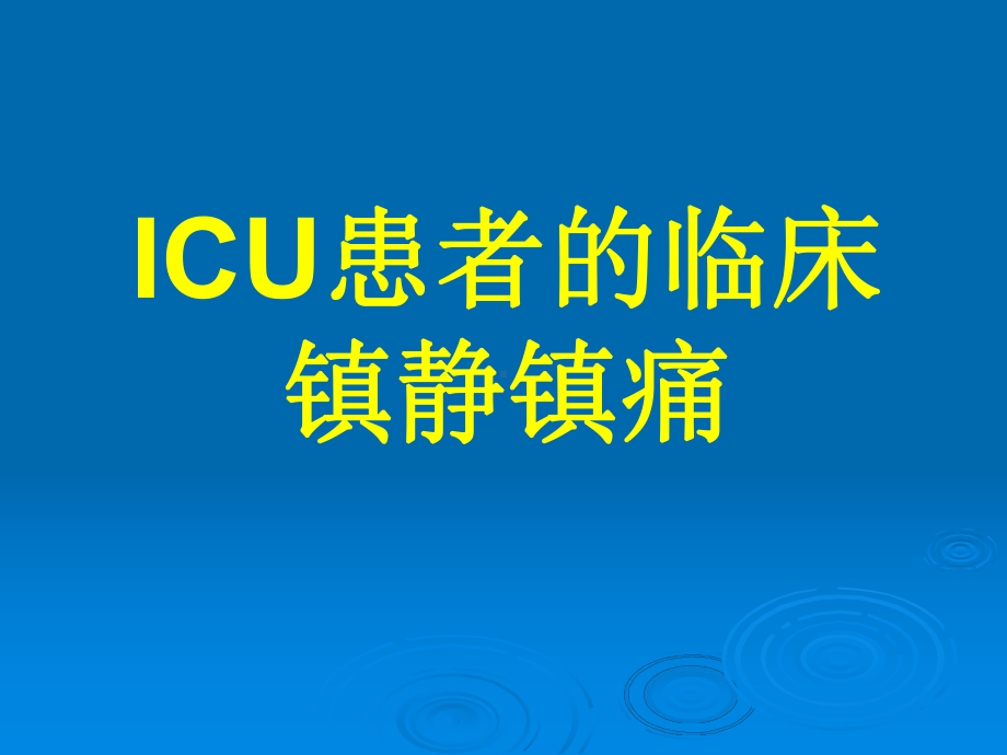 ICU患者的临床镇静镇痛课件.pptx_第1页