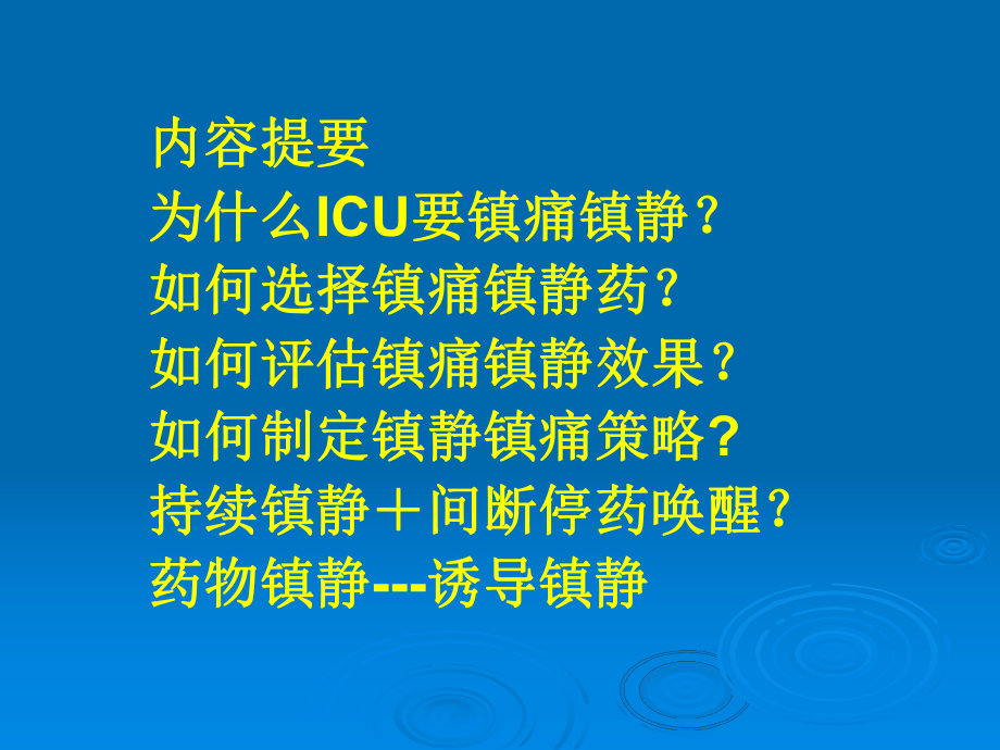 ICU患者的临床镇静镇痛课件.pptx_第2页