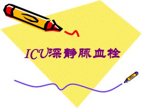 ICU深静脉血栓培训课件.ppt