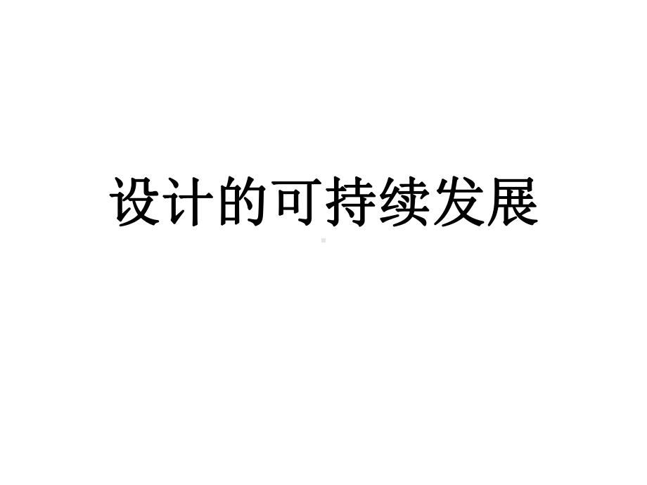 设计的可持续发展课件.ppt_第1页