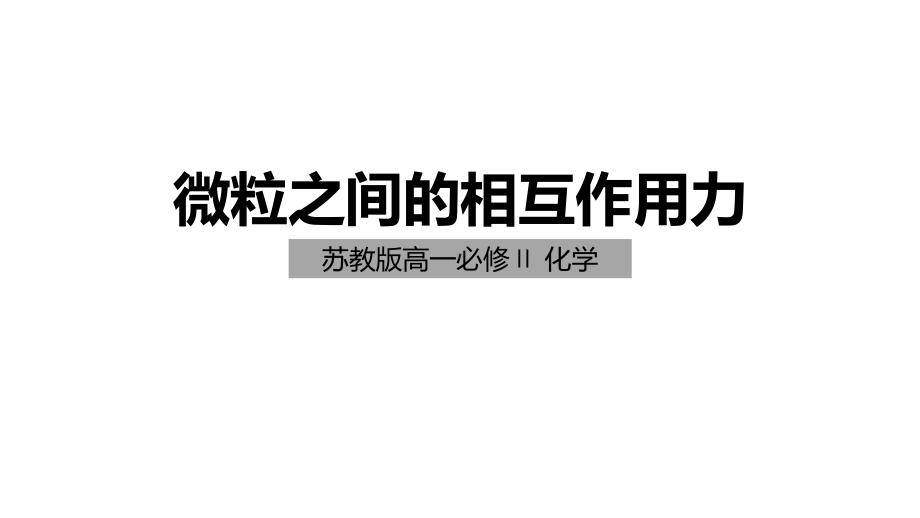 苏教版高一化学微粒之间的相互作用力(高一化学)课件.pptx_第1页