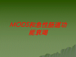 MODS和急性肠道功能衰竭培训课件.ppt