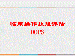 临床操作技能评估DOPS培训课件.ppt