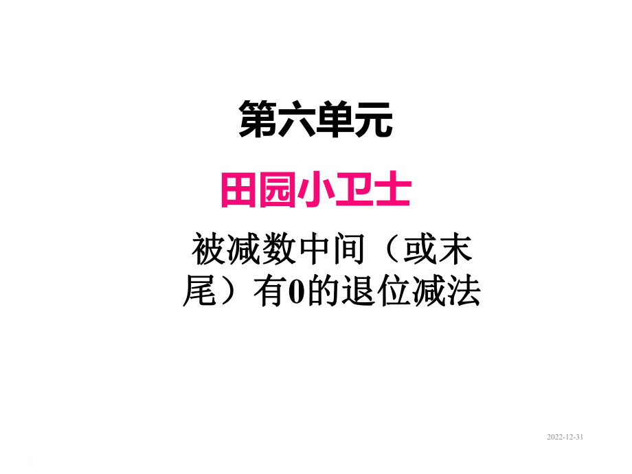 青岛版二年级数学下册课件六、3被减数中间(或末尾)有0的退位减法.ppt_第1页