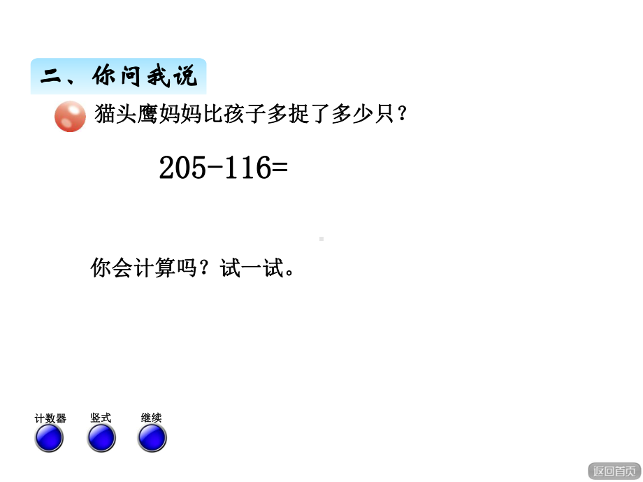 青岛版二年级数学下册课件六、3被减数中间(或末尾)有0的退位减法.ppt_第3页