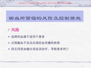 临床输血的关键环节和过程控制管理医学知识宣教培训课件.ppt